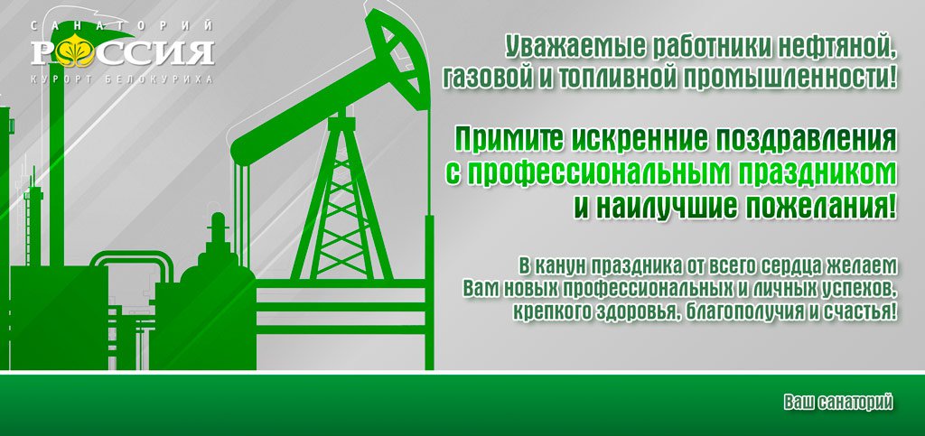 С днем работников нефтяной, газовой и топливной промышленности!