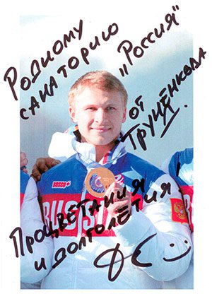 Олимпийский чемпион Сочи-2014 по бобслею Олимпийский чемпион Сочи-2014 по бобслею