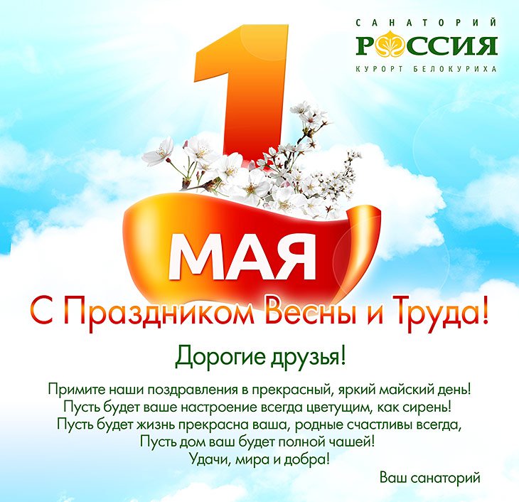 С праздником весны и труда!