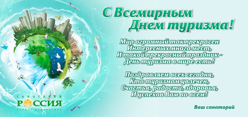 С Всемирным Днем туризма!