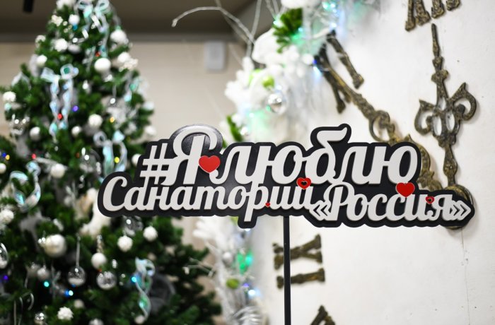 ПРАЗДНИК К НАМ ПРИХОДИТ! - Санаторий «Санаторий «Россия»»