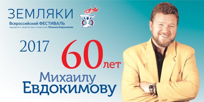 Фестиваль "Земляки" им. М.С. Евдокимова - Санаторий «Санаторий «Россия»»