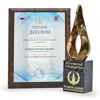 Генеральный директор ЗАО «Санатория «Россия» удостоен звания «Заслуженный руководитель» - Санаторий «Санаторий «Россия»»