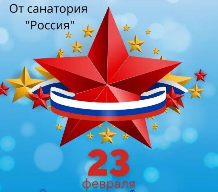 С ПРАЗДНИКОМ, ДОРОГИЕ ЗАЩИТНИКИ ОТЕЧЕСТВА! - Санаторий «Санаторий «Россия»»