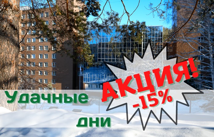 «УДАЧНЫЕ ДНИ» - Санаторий «Санаторий «Россия»»