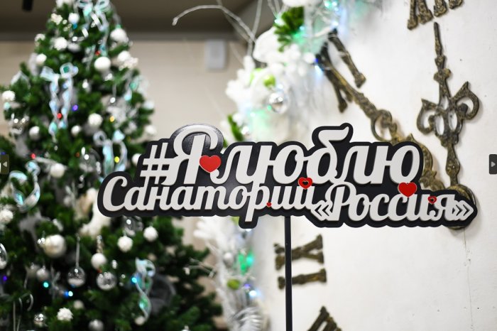 НОВЫЙ ГОД – ВРЕМЯ ЧУДЕС И ВОЛШЕБСТВА! - Санаторий «Санаторий «Россия»»