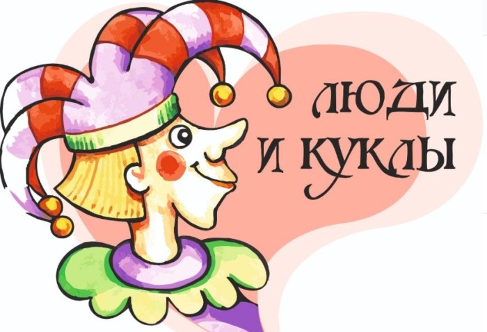 ВСТРЕЧАЙТЕ — «ЛЮДИ И КУКЛЫ»! - Санаторий «Санаторий «Россия»»