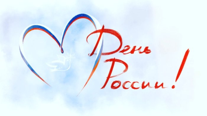 ДОРОГИЕ ДРУЗЬЯ! ПОЗДРАВЛЯЕМ ВАС С ДНЁМ РОССИИ! - Санаторий «Санаторий «Россия»»