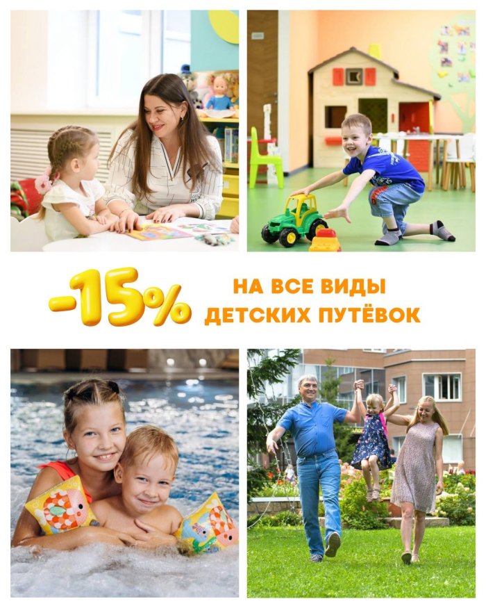 ЛЕТНИЙ ПОДАРОК ДЛЯ ВАШИХ ДЕТЕЙ - Санаторий «Санаторий «Россия»»