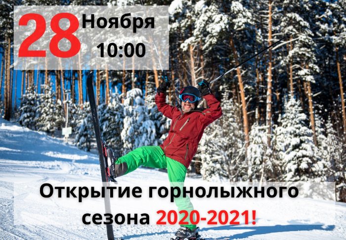 ВНИМАНИЕ! МЫ ОТКРЫВАЕМ ГОРНОЛЫЖНЫЙ СЕЗОН! - Санаторий «Санаторий «Россия»»