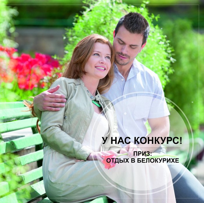 ВЫИГРАЙ ОТДЫХ В БЕЛОКУРИХЕ! - Санаторий «Санаторий «Россия»»