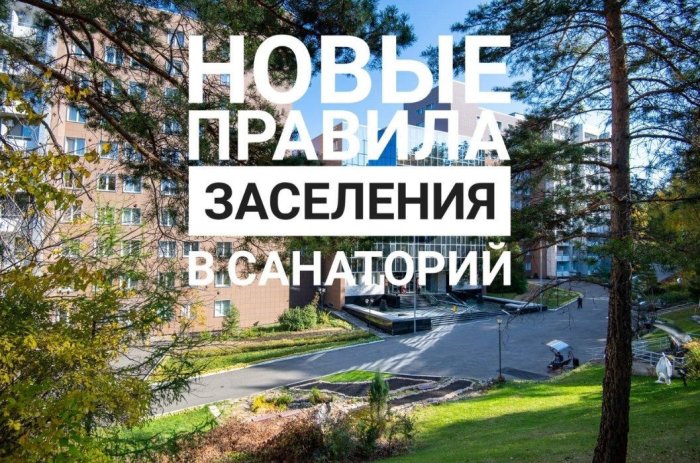 ВНИМАНИЕ! ВВОДЯТСЯ НОВЫЕ ПРАВИЛА ЗАСЕЛЕНИЯ В САНАТОРИИ! - Санаторий «Санаторий «Россия»»