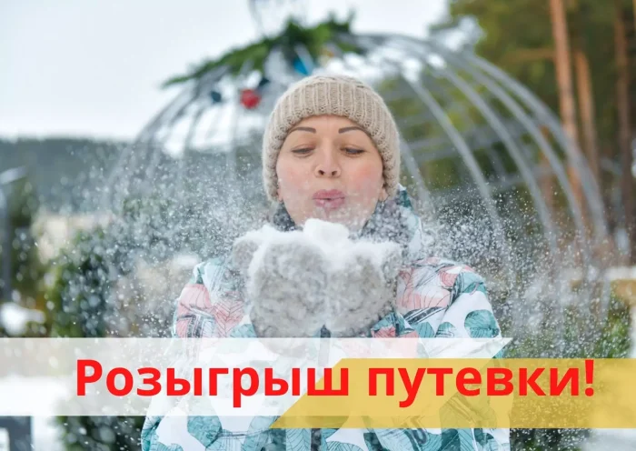 ВНИМАНИЕ! МЫ ПРОВОДИМ РОЗЫГРЫШ ПУТЕВКИ! - Санаторий «Санаторий «Россия»»
