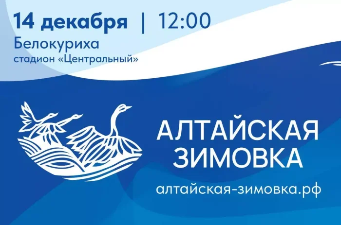 ВСТРЕЧАЙТЕ "АЛТАЙСКУЮ ЗИМОВКУ" В БЕЛОКУРИХЕ! - Санаторий «Санаторий «Россия»»