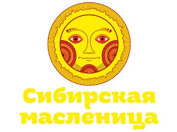 10 лет Сибирской Масленице! - Санаторий «Санаторий «Россия»»
