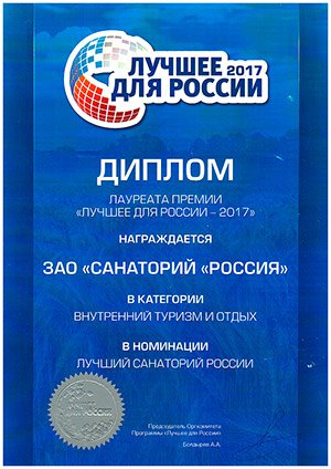 Лучший санаторий России! - Санаторий «Санаторий «Россия»»