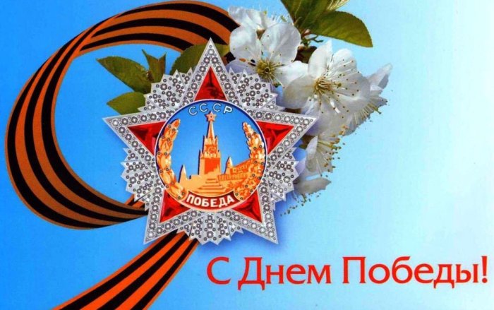 С ДНЕМ ПОБЕДЫ! - Санаторий «Санаторий «Россия»»